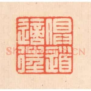 清代 翁寿庾篆 印谱《俱道适往》篆刻印章作品图片欣赏