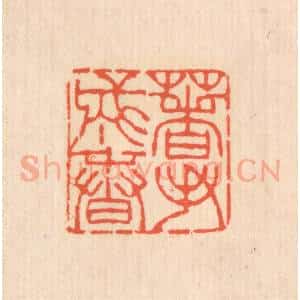 清代 翁寿庾篆 印谱《着手成春》篆刻印章作品图片欣赏