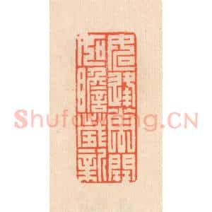 清代 翁寿庾篆 印谱《如逢花开 如瞻岁新》篆刻印章作品图片欣赏