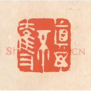 清代 翁寿庾篆 印谱《真与不夺》篆刻印章作品图片欣赏