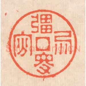 清代 翁寿庾篆 印谱《强得易贫》篆刻印章作品图片欣赏