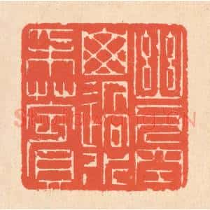 清代 翁寿庾篆 印谱《幽人空山 遇水采苹》篆刻印章作品图片欣赏