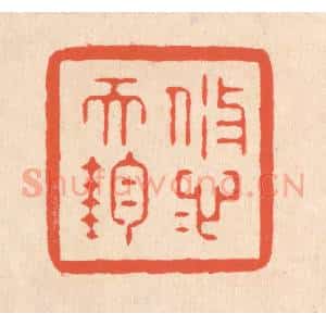 清代 翁寿庾篆 印谱《悠悠天钧》篆刻印章作品图片欣赏