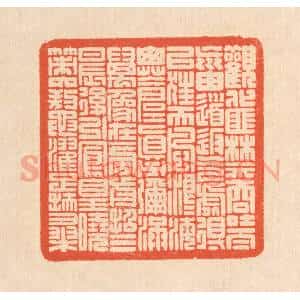 清代 翁寿庾篆 印谱《观化匪禁 吞吐太荒...》篆刻印章作品图片欣赏