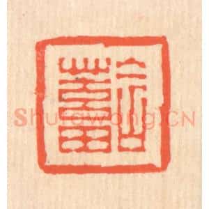 清代 翁寿庾篆 印谱《含蓄》篆刻印章作品图片欣赏