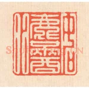 清代 翁寿庾篆 印谱《如渌满酒》篆刻印章作品图片欣赏