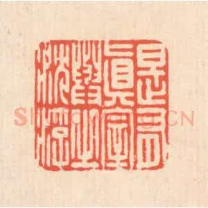 清代 翁寿庾篆 印谱《是有真宰 与之沉浮》篆刻印章作品图片欣赏