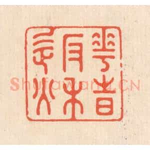 清代 翁寿庾篆 印谱《花时返秋》篆刻印章作品图片欣赏