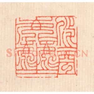清代 翁寿庾篆 印谱《悠悠空尘》篆刻印章作品图片欣赏