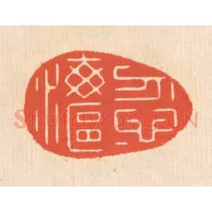 清代 翁寿庾篆 印谱《忽忽海沤》篆刻印章作品图片欣赏