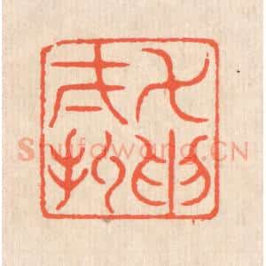 清代 翁寿庾篆 印谱《万取一收》篆刻印章作品图片欣赏