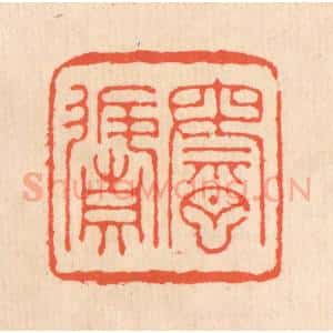 清代 翁寿庾篆 印谱《乘月返真》篆刻印章作品图片欣赏