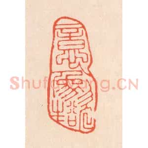 清代 翁寿庾篆 印谱《意象欲生》篆刻印章作品图片欣赏
