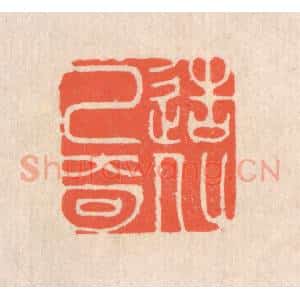 清代 翁寿庾篆 印谱《造化已奇》篆刻印章作品图片欣赏