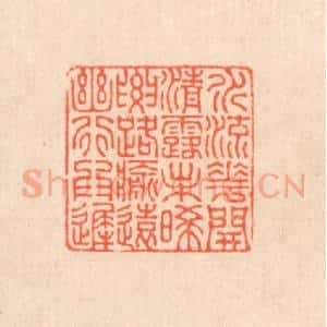 清代 翁寿庾篆 印谱《水流花开 清露未晞...》篆刻印章作品图片欣赏