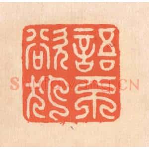 清代 翁寿庾篆 印谱《语不欲犯》篆刻印章作品图片欣赏