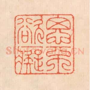 清代 翁寿庾篆 印谱《思不欲痴》篆刻印章作品图片欣赏