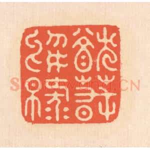 清代 翁寿庾篆 印谱《犹春于绿》篆刻印章作品图片欣赏