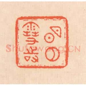 清代 翁寿庾篆 印谱《明月雪时》篆刻印章作品图片欣赏