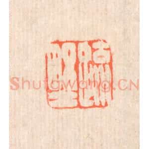 清代 翁寿庾篆 印谱《疏野》篆刻印章作品图片欣赏
