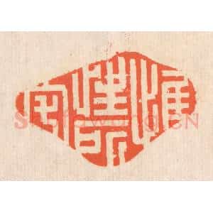 清代 翁寿庾篆 印谱《惟性所宅》篆刻印章作品图片欣赏