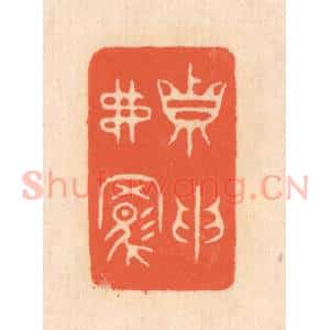 清代 翁寿庾篆 印谱《真取弗羁》篆刻印章作品图片欣赏