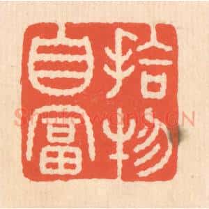 清代 翁寿庾篆 印谱《拾物自富》篆刻印章作品图片欣赏
