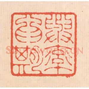清代 翁寿庾篆 印谱《与率为期》篆刻印章作品图片欣赏