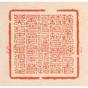 清代 翁寿庾篆 印谱《筑屋松下 脱帽看诗...》篆刻印章作品图片欣赏
