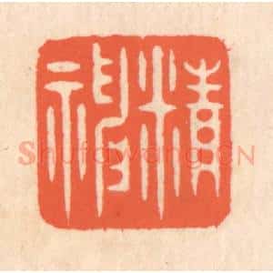 清代 翁寿庾篆 印谱《精神》篆刻印章作品图片欣赏