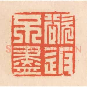 清代 翁寿庾篆 印谱《欲返不尽》篆刻印章作品图片欣赏