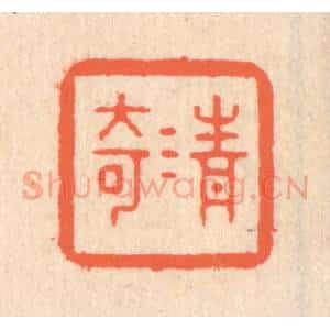 清代 翁寿庾篆 印谱《清奇》篆刻印章作品图片欣赏