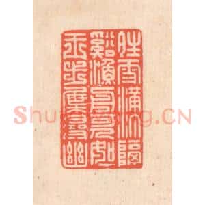 清代 翁寿庾篆 印谱《晴雪满汀 隔溪渔舟...》篆刻印章作品图片欣赏