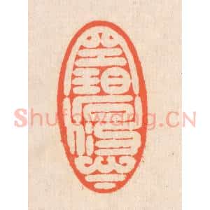 清代 翁寿庾篆 印谱《空碧悠悠》篆刻印章作品图片欣赏