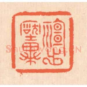清代 翁寿庾篆 印谱《神出古异》篆刻印章作品图片欣赏