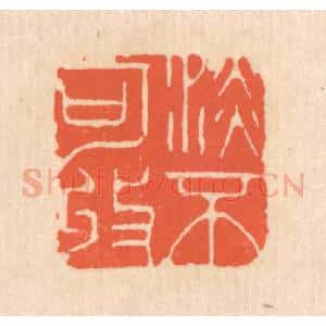 清代 翁寿庾篆 印谱《澹不可收》篆刻印章作品图片欣赏