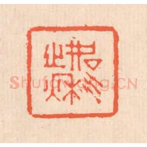 清代 翁寿庾篆 印谱《如气之秋》篆刻印章作品图片欣赏
