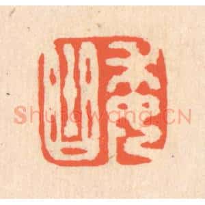 清代 翁寿庾篆 印谱《委曲》篆刻印章作品图片欣赏