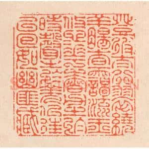清代 翁寿庾篆 印谱《登彼太行 翠绕羊肠...》篆刻印章作品图片欣赏