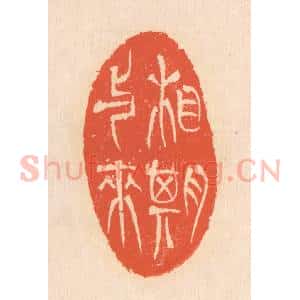 清代 翁寿庾篆 印谱《相期与来》篆刻印章作品图片欣赏
