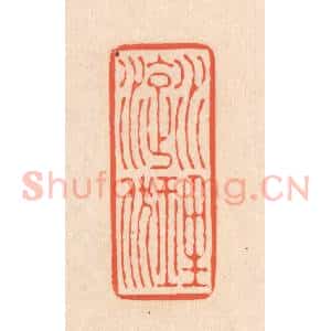 清代 翁寿庾篆 印谱《水理漩洑》篆刻印章作品图片欣赏
