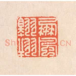 清代 翁寿庾篆 印谱《鹏风翱翔》篆刻印章作品图片欣赏