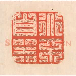 清代 翁寿庾篆 印谱《道不自器》篆刻印章作品图片欣赏