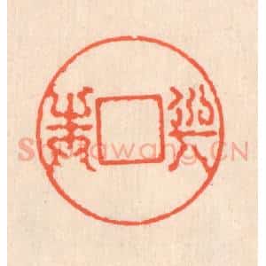 清代 翁寿庾篆 印谱《与之圆方》篆刻印章作品图片欣赏