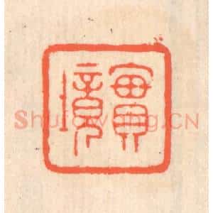 清代 翁寿庾篆 印谱《实境》篆刻印章作品图片欣赏