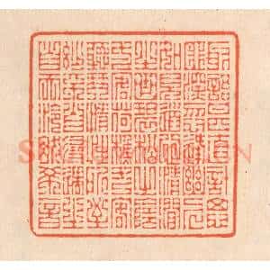 清代 翁寿庾篆 印谱《取语甚直 计思匪深...》篆刻印章作品图片欣赏