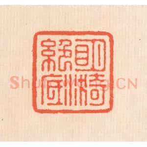 清代 翁寿庾篆 印谱《明漪绝底》篆刻印章作品图片欣赏