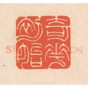 清代 翁寿庾篆 印谱《奇花初胎》篆刻印章作品图片欣赏