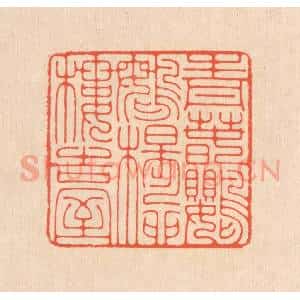 清代 翁寿庾篆 印谱《青春鹦鹉 杨柳楼台》篆刻印章作品图片欣赏
