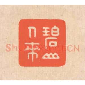 清代 翁寿庾篆 印谱《碧山人来》篆刻印章作品图片欣赏